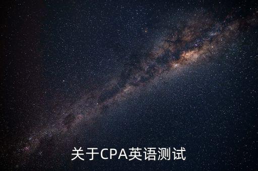 關(guān)于CPA英語測試