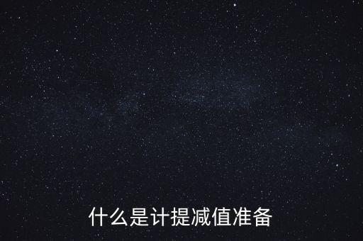 什么是計提減值準備