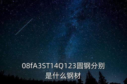 q1鋼材是什么，SSWQ1是什么材質(zhì)