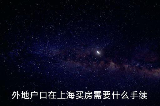 非上海戶籍單身有什么辦法買房，我不是上海戶口但想在上海買房不知道需要如何操作例如要什