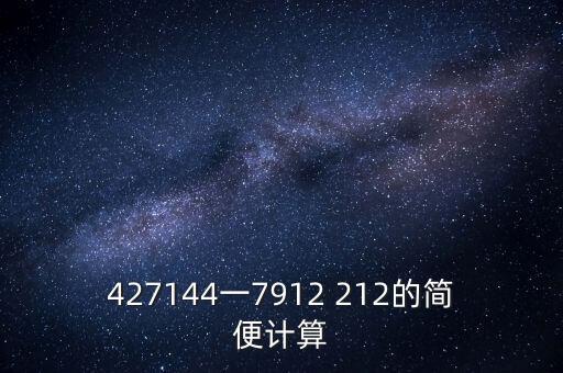 427144一7912 212的簡便計算
