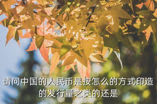 中國(guó)是根據(jù)什么印鈔票，人民幣是根據(jù)什么印刷出來的