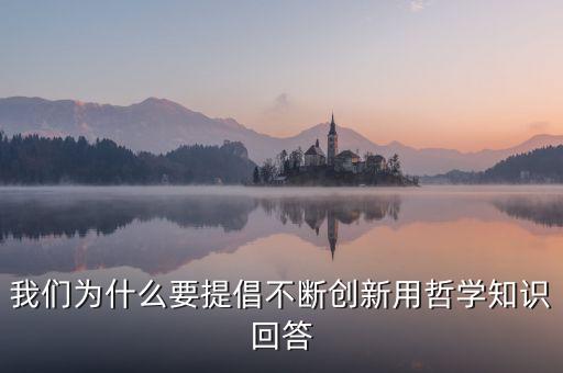 為什么要提倡創(chuàng)新，為什么提倡大眾創(chuàng)業(yè)萬眾創(chuàng)新