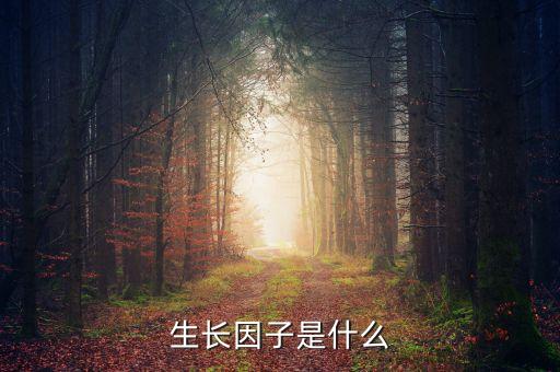 雙鷺外用生長(zhǎng)因子是什么，請(qǐng)問(wèn)生長(zhǎng)因子是什么除皺效果怎么樣跟玻尿酸相比怎么樣