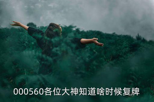 炬華科技什么時候復(fù)牌，000511最新消息什么時間復(fù)牌