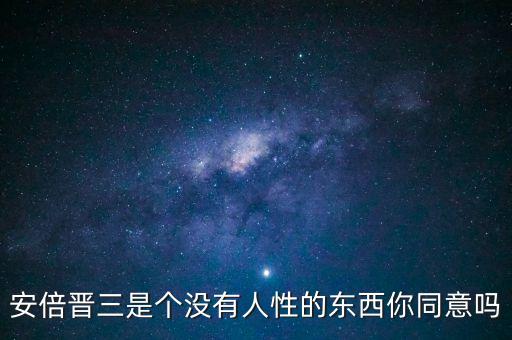安倍晉三是個沒有人性的東西你同意嗎