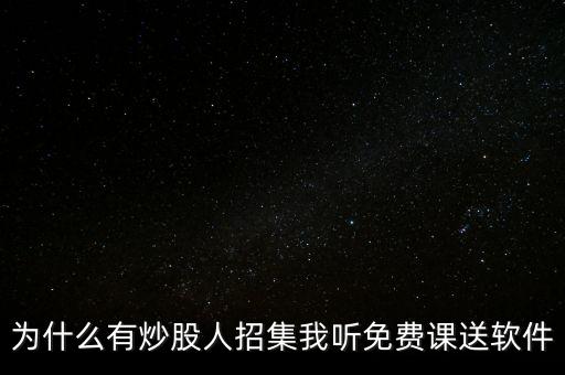 免費推薦股票為什么要聽課，為什么有炒股人招集我聽免費課送軟件