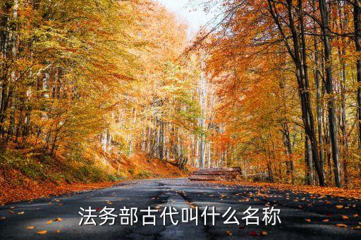 法務(wù)部古代叫什么名稱(chēng)