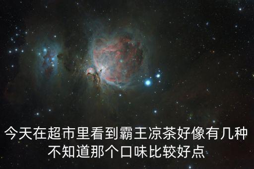霸王涼茶什么時(shí)候上市的，霸王涼茶到底什么怎么回事我記得2009年?duì)I銷鬼才王家豪在霸王集團(tuán)