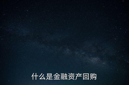 融資回購(gòu)是什么意思，什么是回買融資