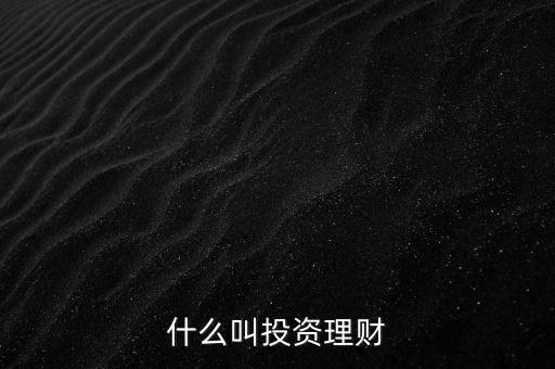 什么叫高資理財(cái)，高資理財(cái)是否可以歸還他行項(xiàng)目貸款