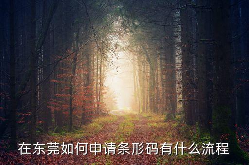 在東莞如何申請條形碼有什么流程