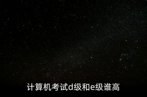 計算機e級是什么東西，計算器里顯示的e是什么意思
