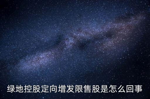 定增限售股是什么意思，股權(quán)分置定向增發(fā)是什么意思