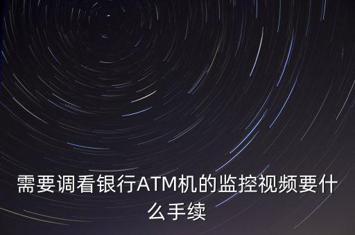 去建行調(diào)監(jiān)控需要什么，察看建行錄像需要什么條件