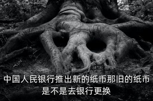 中國為什么推出新鈔，中國今年8月1日發(fā)行新幣嗎