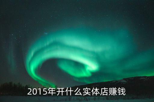2015新興實體店是什么，實體店是什么