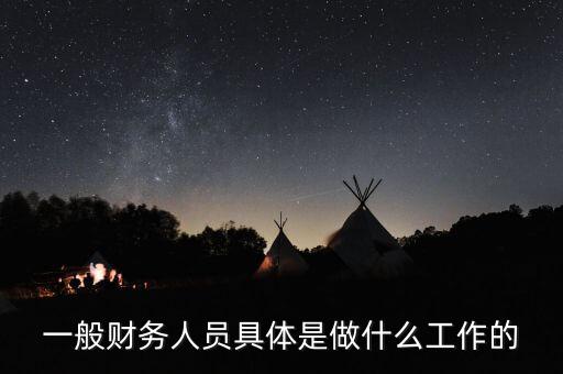 中交路橋財(cái)務(wù)人員日常工作是什么，中交路橋華南會(huì)計(jì)工作前途