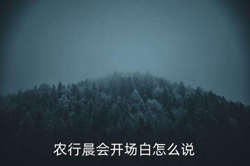 農(nóng)行晨會(huì)開場白怎么說
