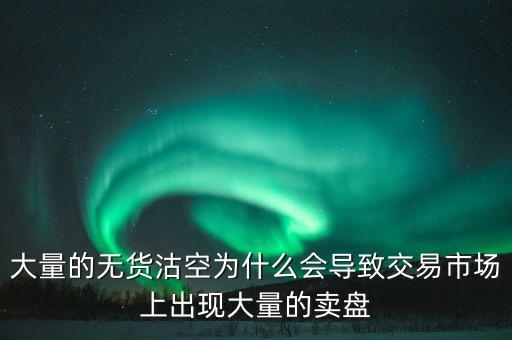 為什么券商愿意沽空，為什么融券要做空券商 融券賣空如何可以獲利的