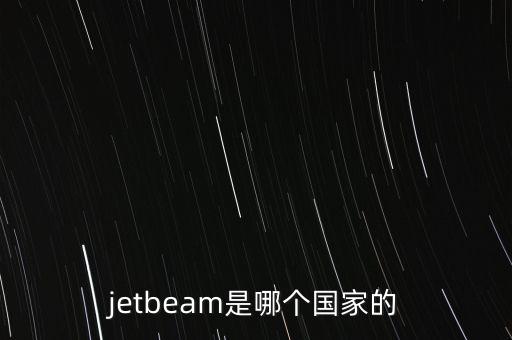 jetbeam是哪個國家的