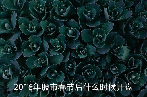 2016年股市春節(jié)后什么時候開盤