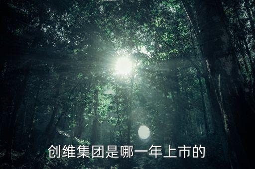 創(chuàng)維什么年在香港上市，創(chuàng)維電視股票是創(chuàng)維數(shù)字嗎