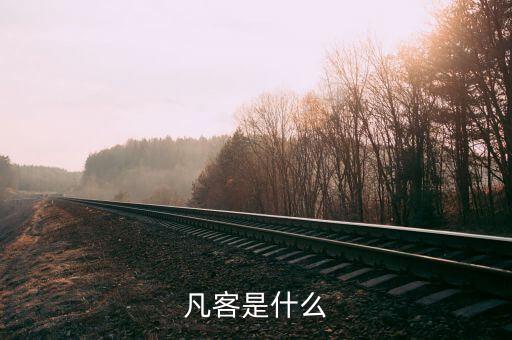 凡客是什么東西，凡客是什么