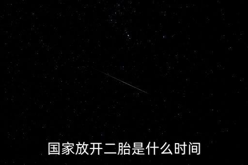 國(guó)家放開二胎是什么時(shí)間