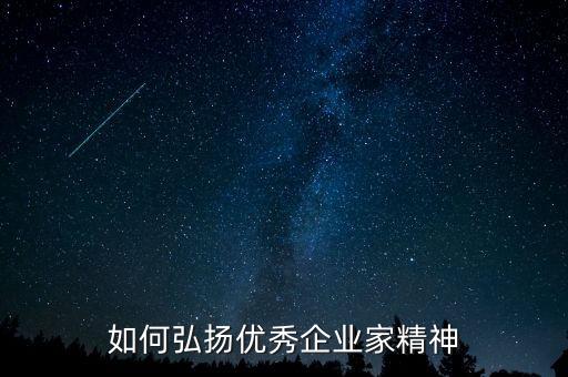 什么事企業(yè)家精神，海螺集團(tuán)企業(yè)精神是什么