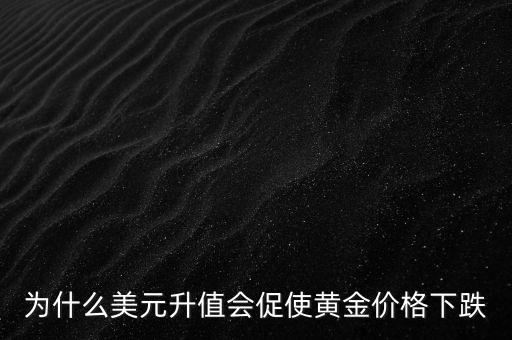 2014為什么美元漲黃金跌，為什么美元上漲黃金會下跌
