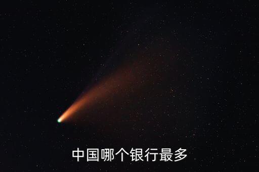 全國什么銀行最多，中國什么銀行最多