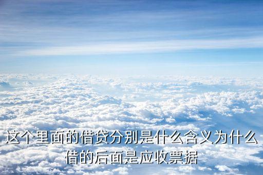 這個里面的借貸分別是什么含義為什么借的后面是應收票據(jù)