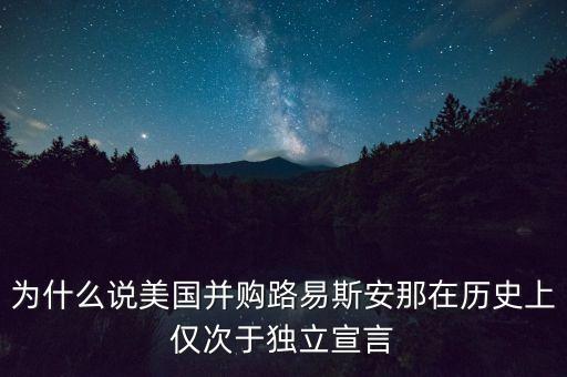 為什么說美國(guó)并購(gòu)路易斯安那在歷史上僅次于獨(dú)立宣言