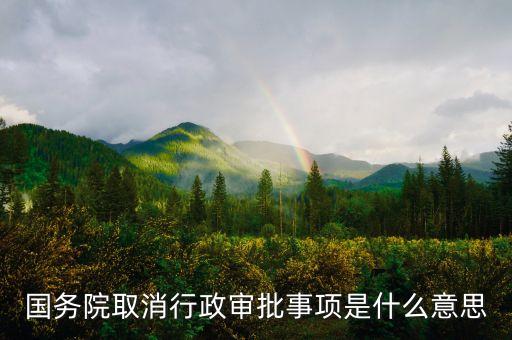 國(guó)務(wù)院取消行政審批事項(xiàng)是什么意思
