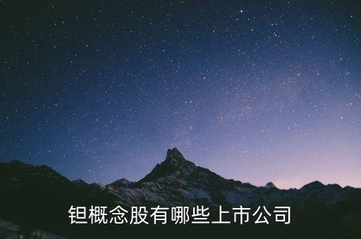 東方鉭業(yè)是什么公司，東方鉭業(yè)稀有金屬的全稱是什么