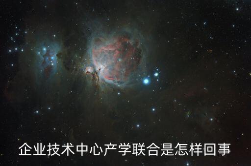 產(chǎn)學(xué)合作實(shí)驗(yàn)是什么，企業(yè)技術(shù)中心產(chǎn)學(xué)聯(lián)合是怎樣回事