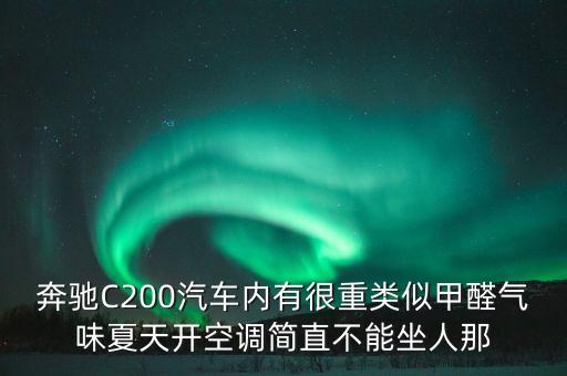 奔馳為什么不承認(rèn)毒氣，我來還原奔馳車主薛某為什么要撒謊
