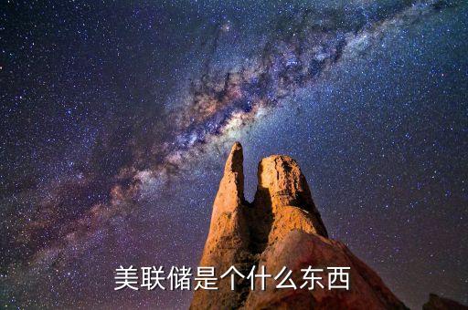 美聯(lián)儲(chǔ)的功能是什么，美聯(lián)儲(chǔ)是一個(gè)怎樣的機(jī)構(gòu) 金融
