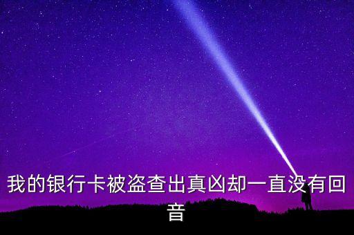 家庭被盜立案后為什么沒回音，我的銀行卡被盜查出真兇卻一直沒有回音