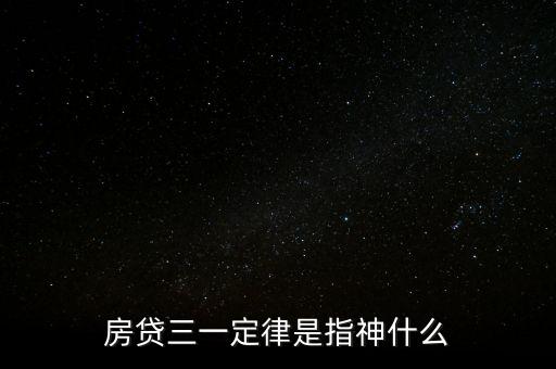 為什么房貸三一定律合理，房貸三一定律是指神什么