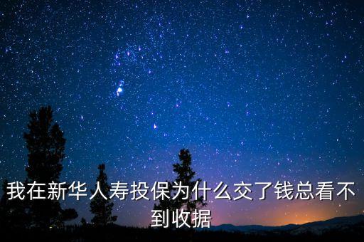 交了新華保險壽險為什么不能馬上拿到發(fā)票，為什么我買的新華人壽紅雙喜付了保費(fèi)沒人給發(fā)票啊都沒有理了