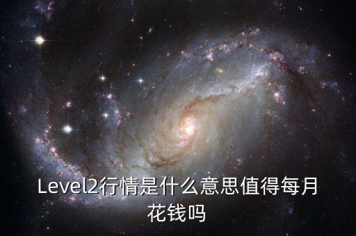 level2行情是什么，Level2行情是什么意思