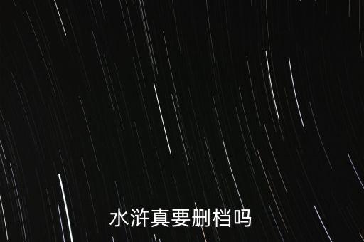 水滸真要刪檔嗎