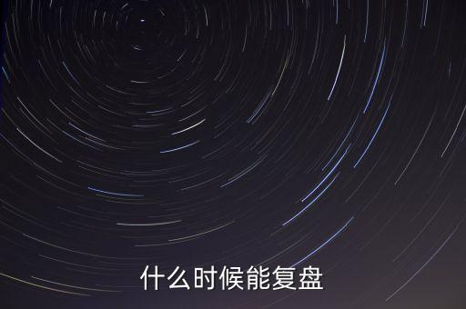 大連友誼什么時(shí)候復(fù)盤，股票000679大連友誼本周會反彈么