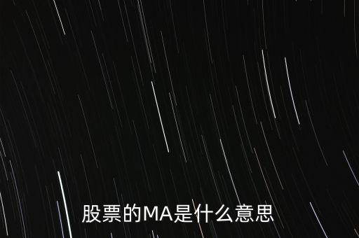 ma股票什么意思，股票之中MA什么意思