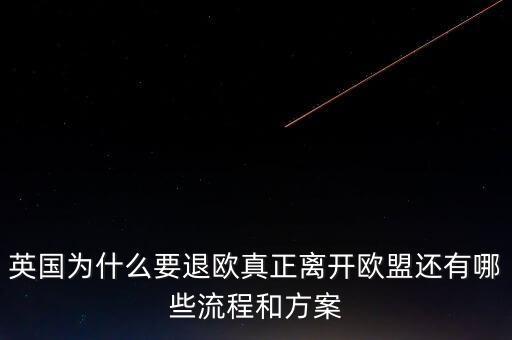 英國(guó)為什么要退歐真正離開歐盟還有哪些流程和方案