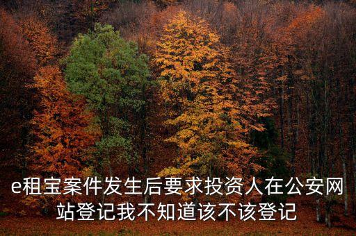 e租寶發(fā)生了什么，國(guó)家為什么把e租寶平臺(tái)給關(guān)了讓投資者和理財(cái)師心里發(fā)慌這么長(zhǎng)