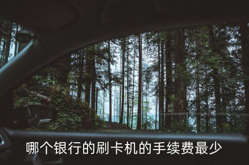 什么行業(yè)刷卡手續(xù)費低，哪個銀行刷卡機收費低