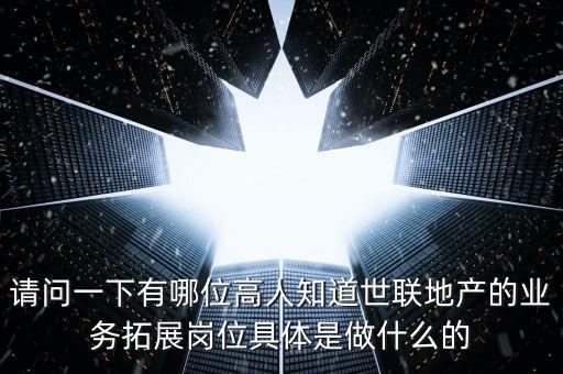 房地產(chǎn)業(yè)務(wù)拓展做什么的，房地產(chǎn)業(yè)務(wù)拓展是什么